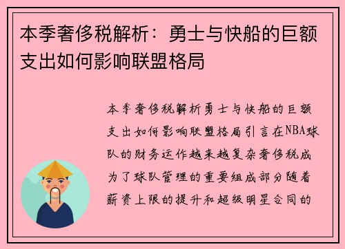 本季奢侈税解析：勇士与快船的巨额支出如何影响联盟格局