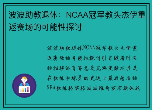 波波助教退休：NCAA冠军教头杰伊重返赛场的可能性探讨