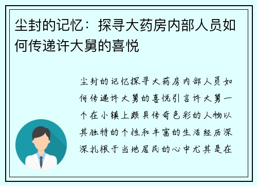 尘封的记忆：探寻大药房内部人员如何传递许大舅的喜悦