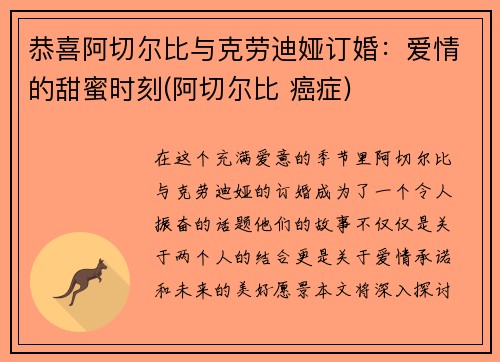 恭喜阿切尔比与克劳迪娅订婚：爱情的甜蜜时刻(阿切尔比 癌症)