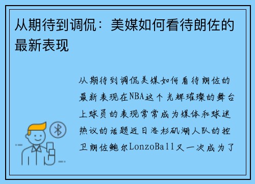 从期待到调侃：美媒如何看待朗佐的最新表现