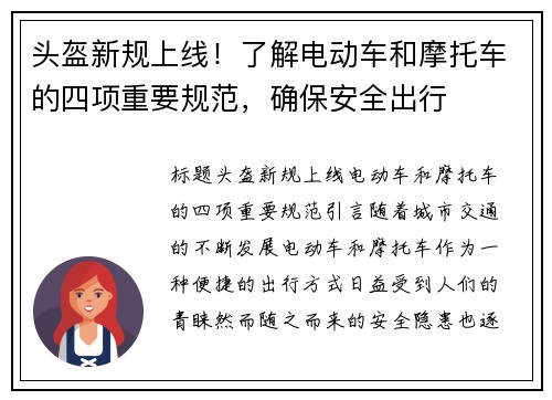 头盔新规上线！了解电动车和摩托车的四项重要规范，确保安全出行