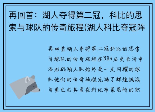 再回首：湖人夺得第二冠，科比的思索与球队的传奇旅程(湖人科比夺冠阵容)