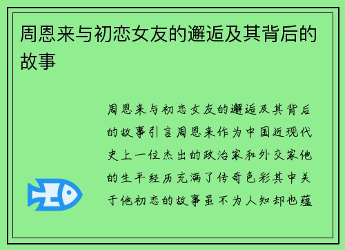 周恩来与初恋女友的邂逅及其背后的故事