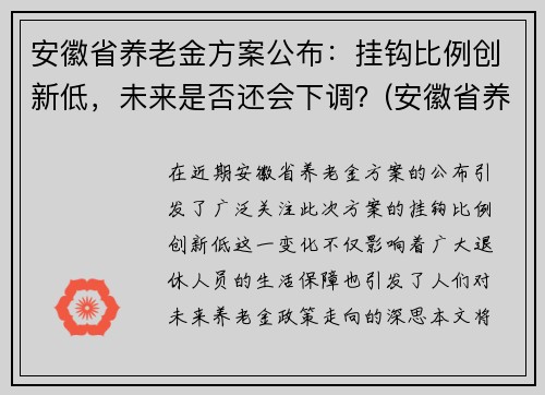 安徽省养老金方案公布：挂钩比例创新低，未来是否还会下调？(安徽省养老金调整细则)