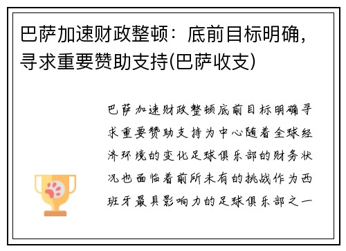 巴萨加速财政整顿：底前目标明确，寻求重要赞助支持(巴萨收支)