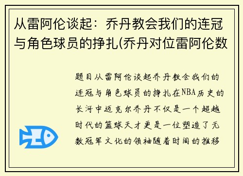 从雷阿伦谈起：乔丹教会我们的连冠与角色球员的挣扎(乔丹对位雷阿伦数据)