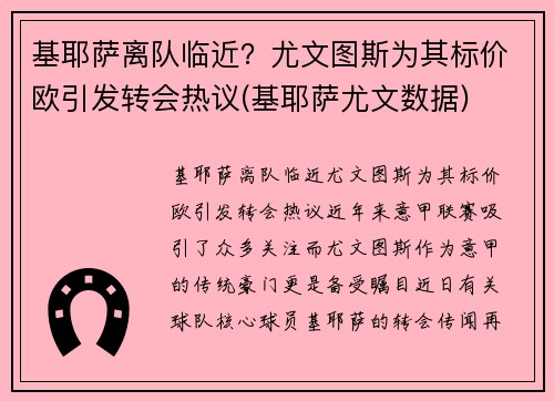 基耶萨离队临近？尤文图斯为其标价欧引发转会热议(基耶萨尤文数据)
