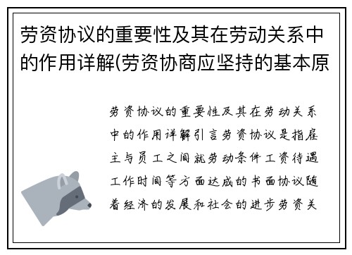 劳资协议的重要性及其在劳动关系中的作用详解(劳资协商应坚持的基本原则是什么)