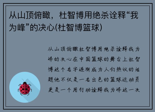 从山顶俯瞰，杜智博用绝杀诠释“我为峰”的决心(杜智博篮球)