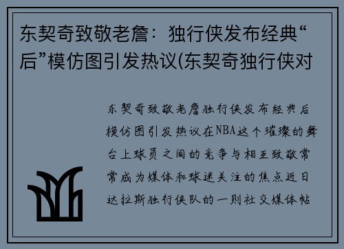 东契奇致敬老詹：独行侠发布经典“后”模仿图引发热议(东契奇独行侠对比)