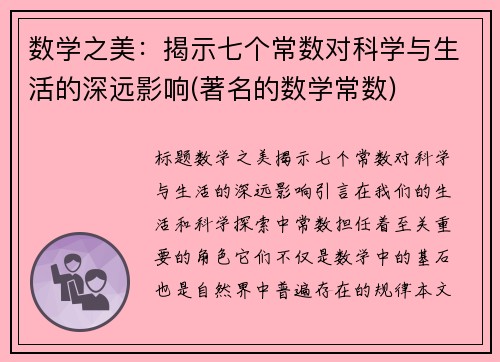 数学之美：揭示七个常数对科学与生活的深远影响(著名的数学常数)