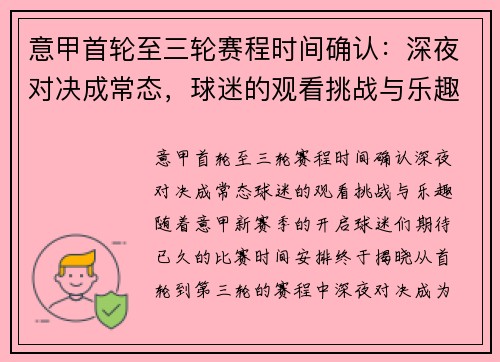 意甲首轮至三轮赛程时间确认：深夜对决成常态，球迷的观看挑战与乐趣
