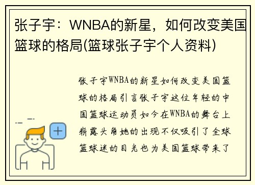 张子宇：WNBA的新星，如何改变美国篮球的格局(篮球张子宇个人资料)