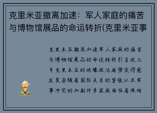 克里米亚撤离加速：军人家庭的痛苦与博物馆展品的命运转折(克里米亚事件详细经过)