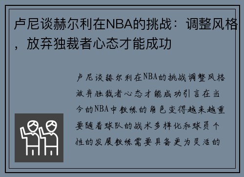 卢尼谈赫尔利在NBA的挑战：调整风格，放弃独裁者心态才能成功