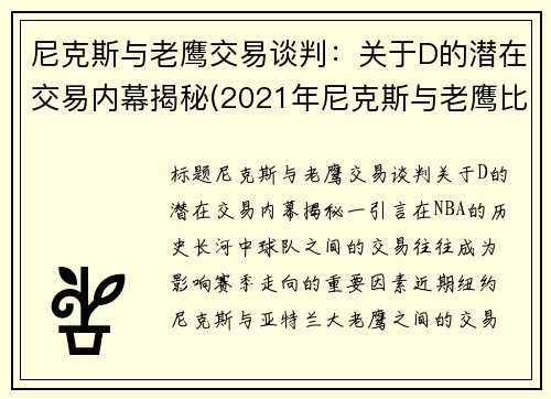 尼克斯与老鹰交易谈判：关于D的潜在交易内幕揭秘(2021年尼克斯与老鹰比赛录像)