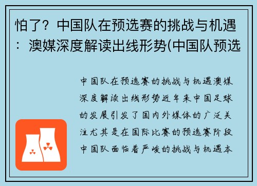 怕了？中国队在预选赛的挑战与机遇：澳媒深度解读出线形势(中国队预选赛最新排名)