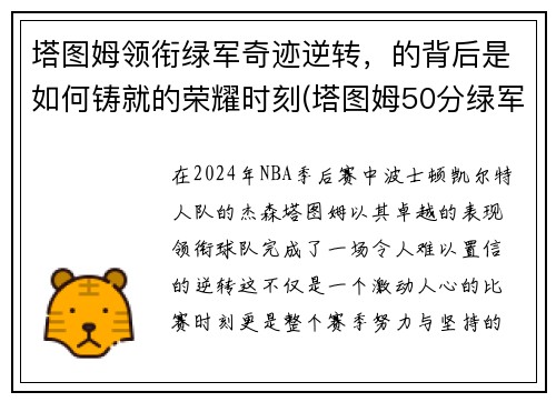 塔图姆领衔绿军奇迹逆转，的背后是如何铸就的荣耀时刻(塔图姆50分绿军胜奇才首轮战篮网)