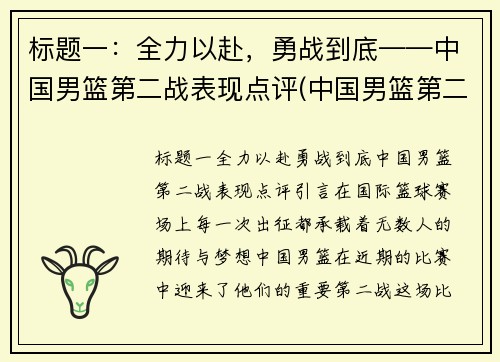 标题一：全力以赴，勇战到底——中国男篮第二战表现点评(中国男篮第二人)