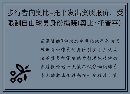 步行者向奥比-托平发出资质报价，受限制自由球员身份揭晓(奥比·托普平)