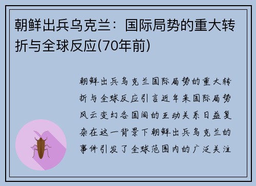 朝鲜出兵乌克兰：国际局势的重大转折与全球反应(70年前)