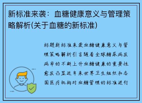 新标准来袭：血糖健康意义与管理策略解析(关于血糖的新标准)