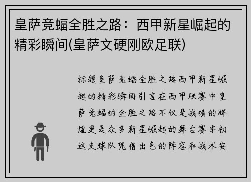 皇萨竞蝠全胜之路：西甲新星崛起的精彩瞬间(皇萨文硬刚欧足联)