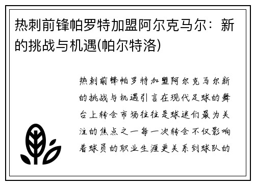 热刺前锋帕罗特加盟阿尔克马尔：新的挑战与机遇(帕尔特洛)