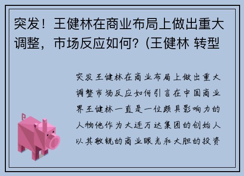 突发！王健林在商业布局上做出重大调整，市场反应如何？(王健林 转型)
