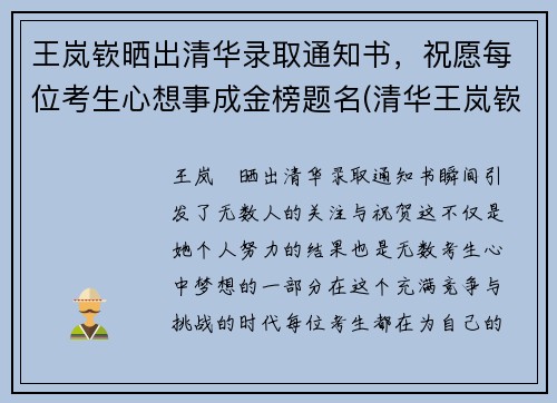 王岚嵚晒出清华录取通知书，祝愿每位考生心想事成金榜题名(清华王岚嵚什么时候打cba)