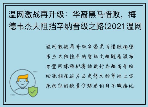 温网激战再升级：华裔黑马惜败，梅德韦杰夫阻挡辛纳晋级之路(2021温网梅德维杰夫与施特鲁夫比赛视频)