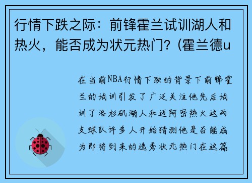 行情下跌之际：前锋霍兰试训湖人和热火，能否成为状元热门？(霍兰德ufc)