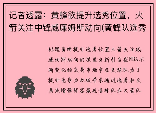 记者透露：黄蜂欲提升选秀位置，火箭关注中锋威廉姆斯动向(黄蜂队选秀预测)