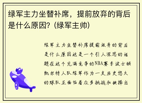 绿军主力坐替补席，提前放弃的背后是什么原因？(绿军主帅)