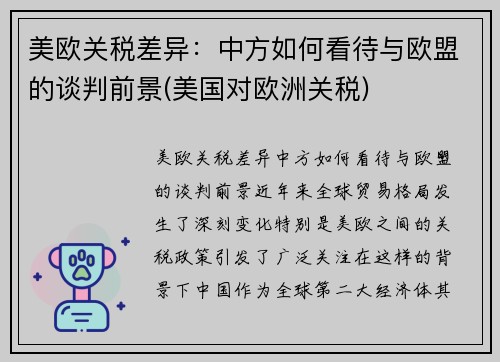 美欧关税差异：中方如何看待与欧盟的谈判前景(美国对欧洲关税)