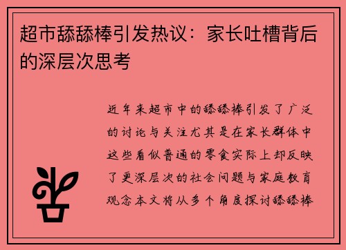 超市舔舔棒引发热议：家长吐槽背后的深层次思考