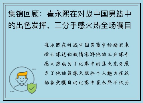 集锦回顾：崔永熙在对战中国男篮中的出色发挥，三分手感火热全场瞩目