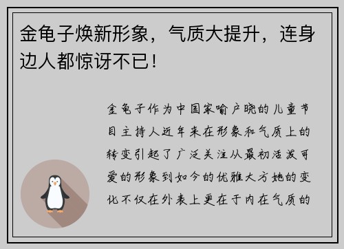 金龟子焕新形象，气质大提升，连身边人都惊讶不已！