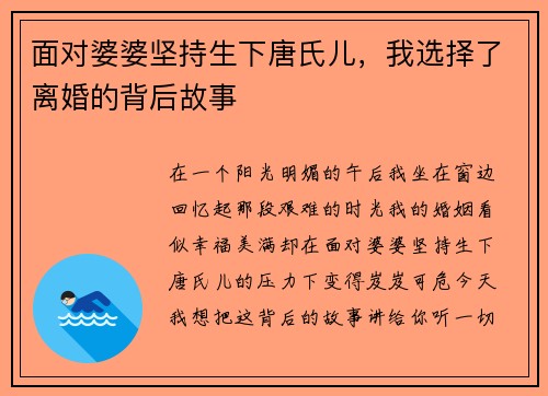 面对婆婆坚持生下唐氏儿，我选择了离婚的背后故事