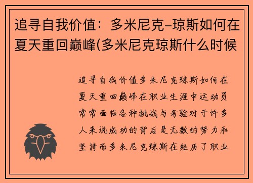 追寻自我价值：多米尼克-琼斯如何在夏天重回巅峰(多米尼克琼斯什么时候回吉林)