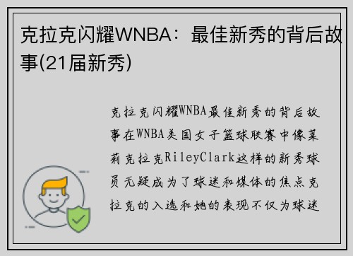 克拉克闪耀WNBA：最佳新秀的背后故事(21届新秀)