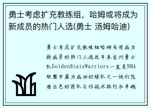 勇士考虑扩充教练组，哈姆或将成为新成员的热门人选(勇士 汤姆哈迪)