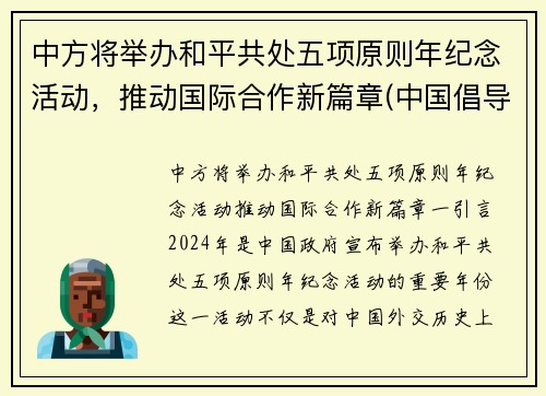 中方将举办和平共处五项原则年纪念活动，推动国际合作新篇章(中国倡导的和平共处五项原则已成为国际关系基本准则)