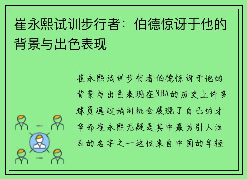 崔永熙试训步行者：伯德惊讶于他的背景与出色表现