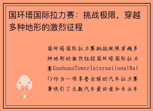 国环塔国际拉力赛：挑战极限，穿越多种地形的激烈征程