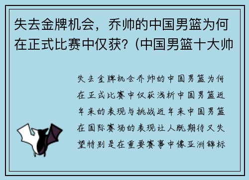 失去金牌机会，乔帅的中国男篮为何在正式比赛中仅获？(中国男篮十大帅哥)