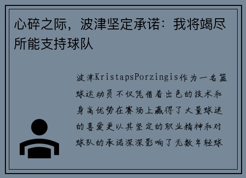 心碎之际，波津坚定承诺：我将竭尽所能支持球队