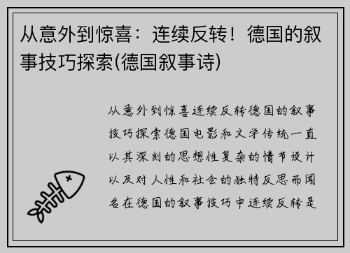 从意外到惊喜：连续反转！德国的叙事技巧探索(德国叙事诗)