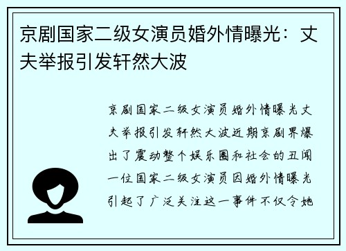京剧国家二级女演员婚外情曝光：丈夫举报引发轩然大波
